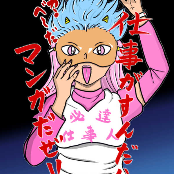 必達仕事人！