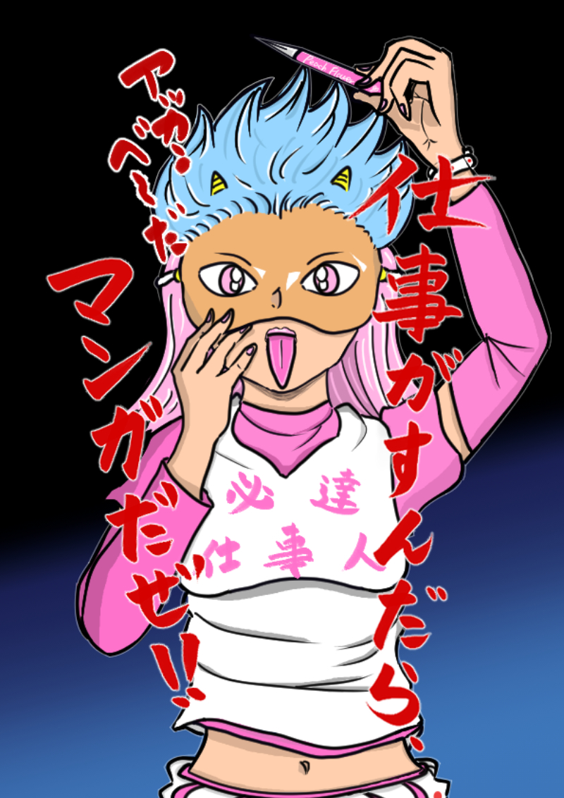必達仕事人！0