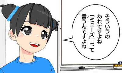 第47話 ミューズ