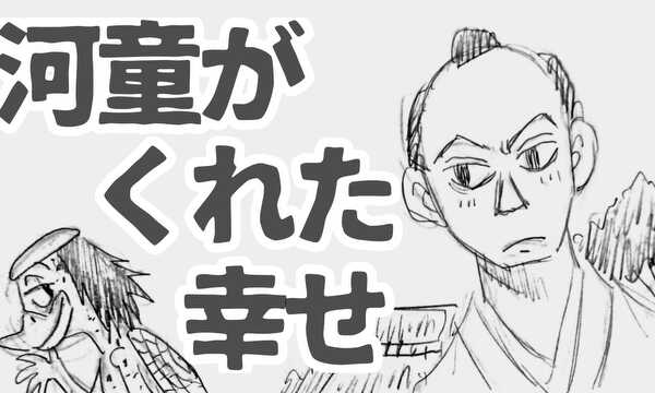 河童がくれた幸せ