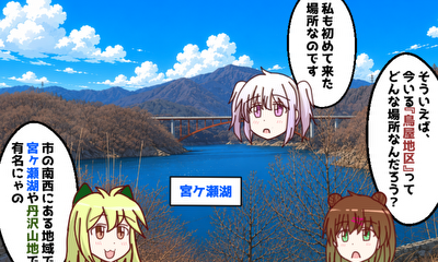 第55話 『宮ケ瀬湖畔園地』を探検しよう!(前編)