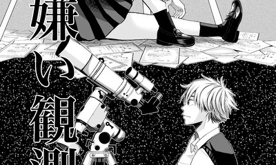 第1話 星嫌い観測