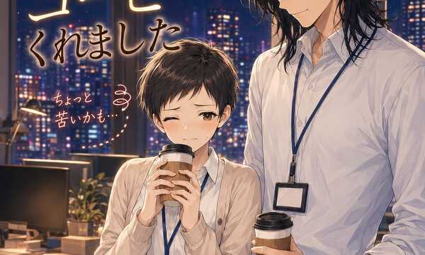 残業の夜、先輩がコーヒーをくれました