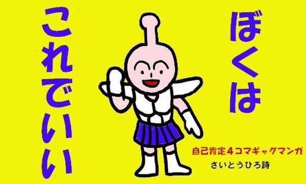 ぼくはこれでいい