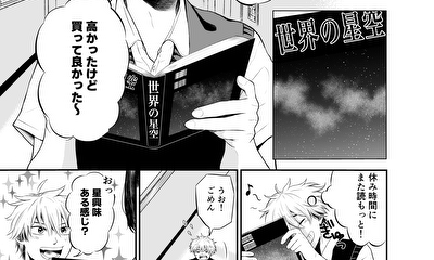 第1話 星嫌い観測