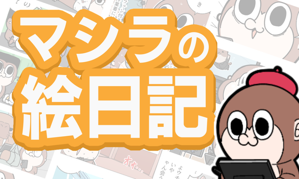 マシラの絵日記