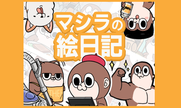マシラの絵日記
