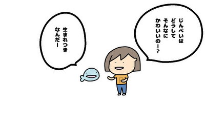 第7話 警戒するじんべい