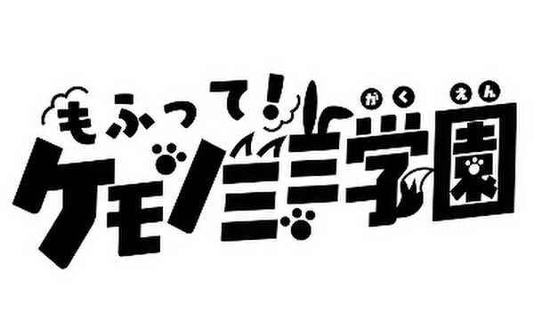 もふって！ケモノミミ学園