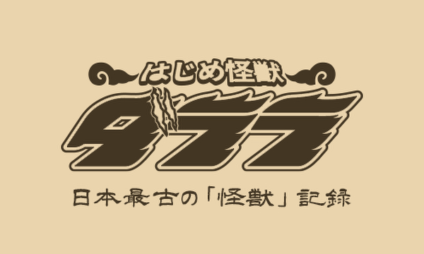日本最古の「怪獣」記録