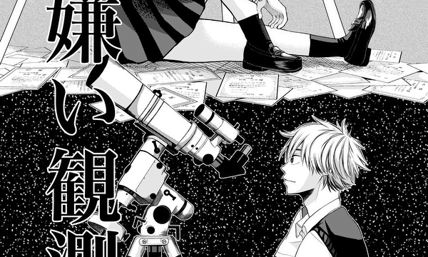 星嫌い観測