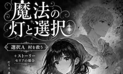 第4話 魔法の灯りと選択　4