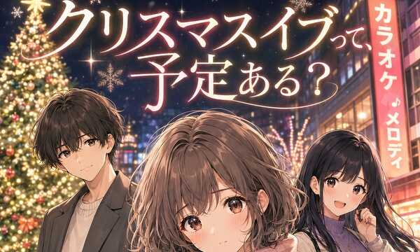 クリスマスイブって、予定ある？