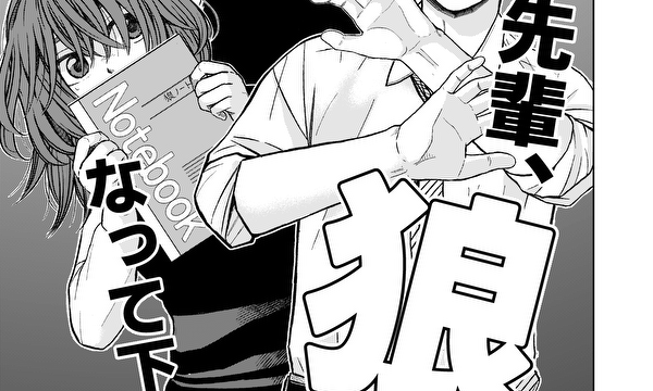 先輩、狼になって下さい！