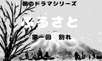 第41話 「ドラマ」
