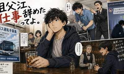 第1話 祖父江仕事辞めたってよ【上巻】