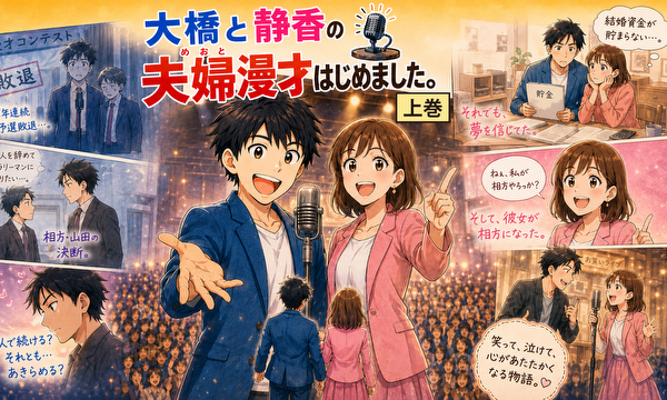 大橋と静香の「夫婦漫才はじめました。