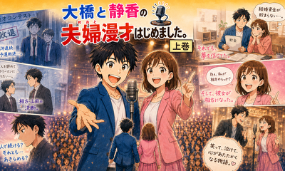 第1話 大橋と静香の「夫婦漫才はじめました。【上巻】