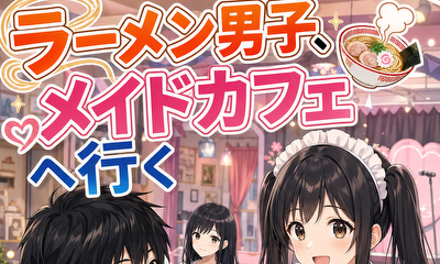 第1話 ラーメン男子、メイドカフェへ行く