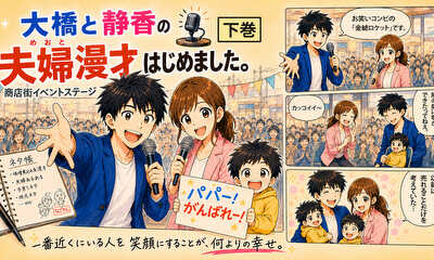 第2話 大橋と静香の「夫婦漫才はじめました。【下巻】
