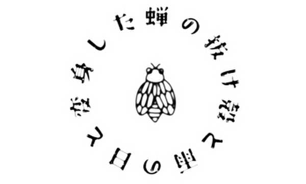 蝉の抜け殻と雨の日と変身した