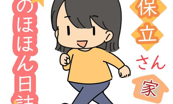 保立さん家ののほほん日誌
