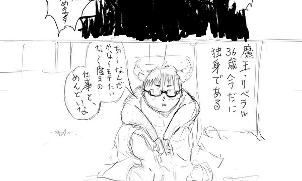 魔王の王妃探し「夢」