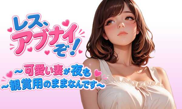 レス、アブナイぞ！　～可愛い妻が夜も観賞用のままなんです～