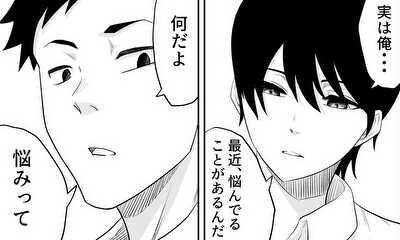 第1話 親友の相談を聞いたら困ったことになった