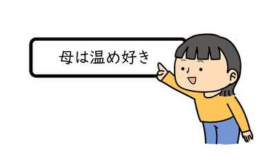第2話 母は温め好き