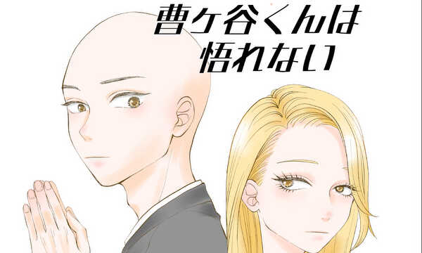 曹ヶ谷くんは悟れない