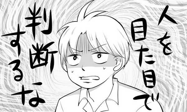 人を見た目で判断するな