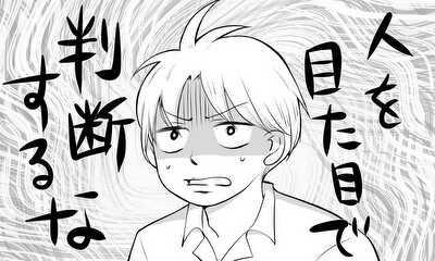 第1話 人を見た目で判断するな