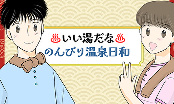 いい湯だな～のんびり温泉日和～