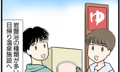 第1話 平日に岩盤浴の種類が多い日帰り温泉施設に行ってみた！