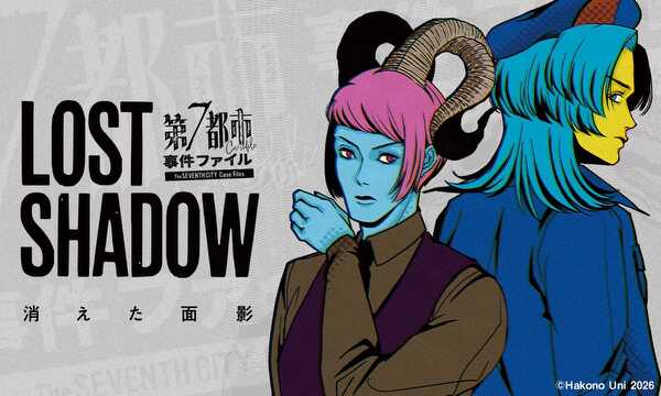 『LOST SHADOW』第7都市事件ファイル