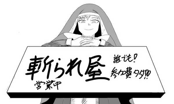 斬られ屋のシスターさん