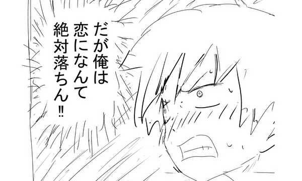 だが俺は恋になんて絶対落ちん‼（ネーム）
