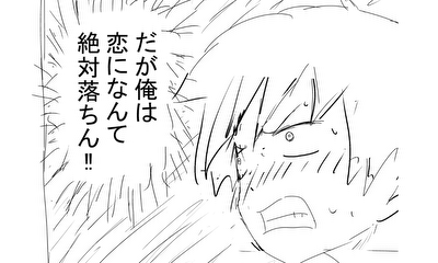 第1話 だが俺は恋になんて絶対落ちん‼