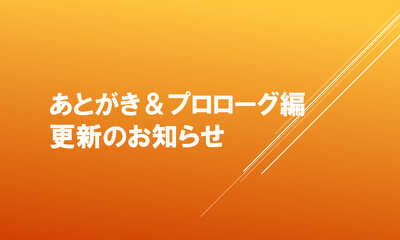 第58話 あとがき&『プロローグ編』更新開始のお知らせ