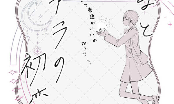 るなとティアラの初恋