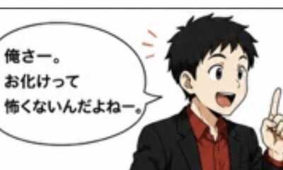 第12話 お化けなんて怖くない