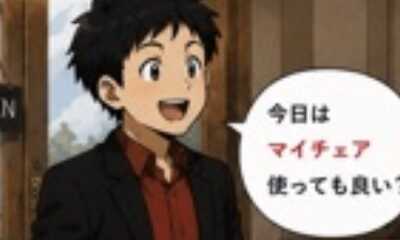 第13話 マイチェア