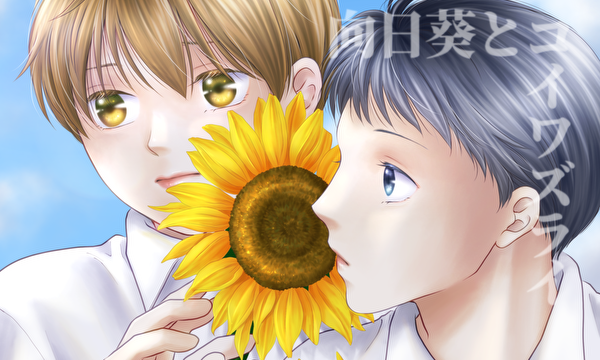向日葵とコイワズライ
