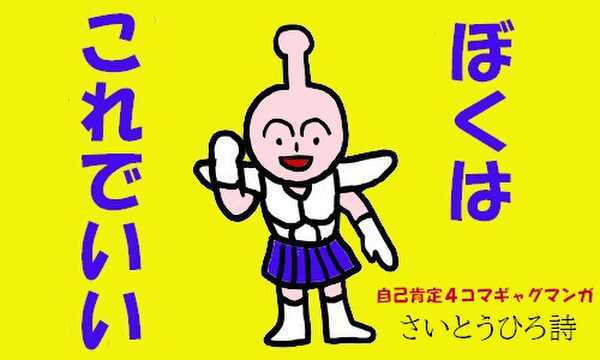 ぼくはこれでいい