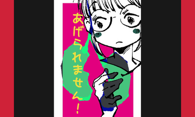 第3話 あげられません！