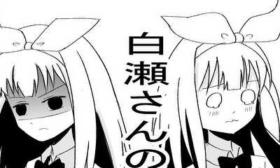 第3話 白瀬さんは人形みたい