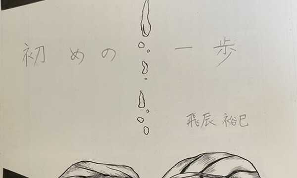 初めの一歩