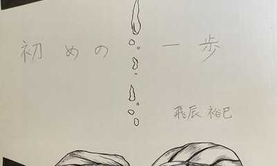 第1話 初めの一歩