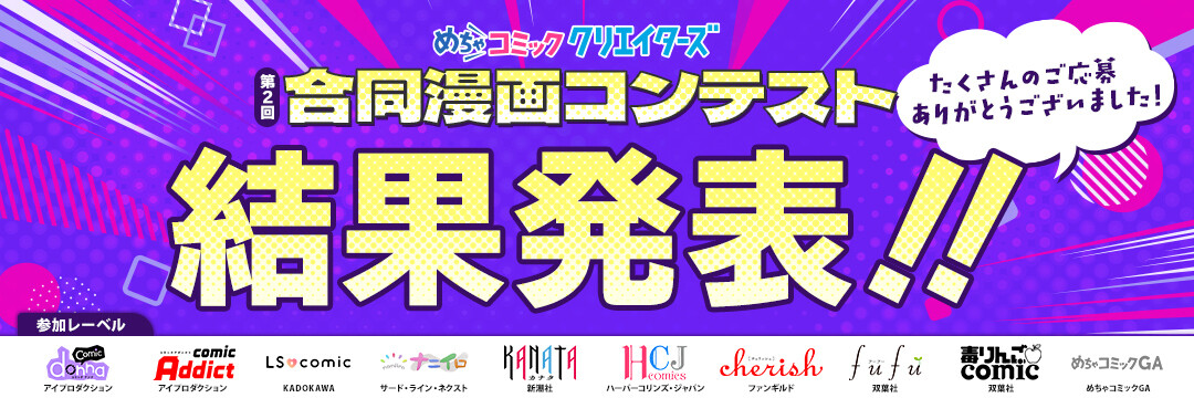 https://creators.mechacomic.jp/contest/label_contest_2rd/result